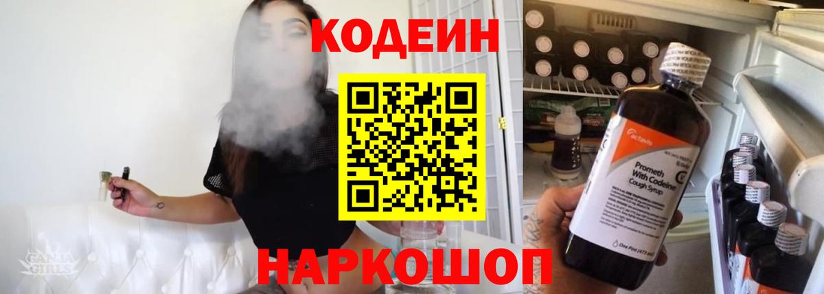 Кодеин напиток Lean (лин)  Кодеин Purple Drank  Вход с VPN  Боровичи 